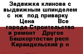 Задвижка клинова с выдвижным шпинделем 31с45нж3 под приварку	DN 15  › Цена ­ 1 500 - Все города Строительство и ремонт » Другое   . Башкортостан респ.,Караидельский р-н